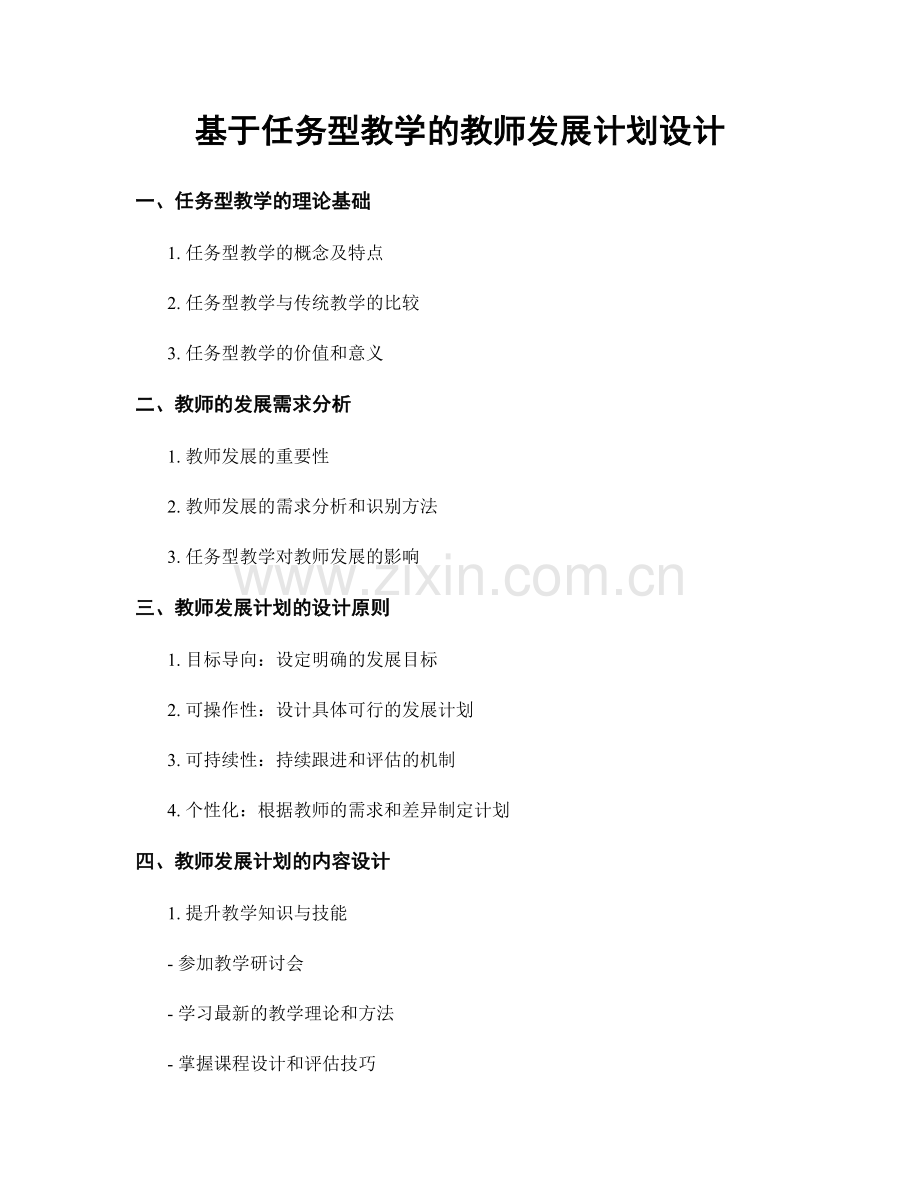 基于任务型教学的教师发展计划设计.docx_第1页