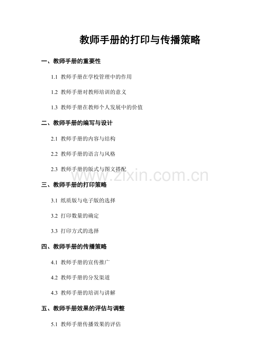 教师手册的打印与传播策略.docx_第1页