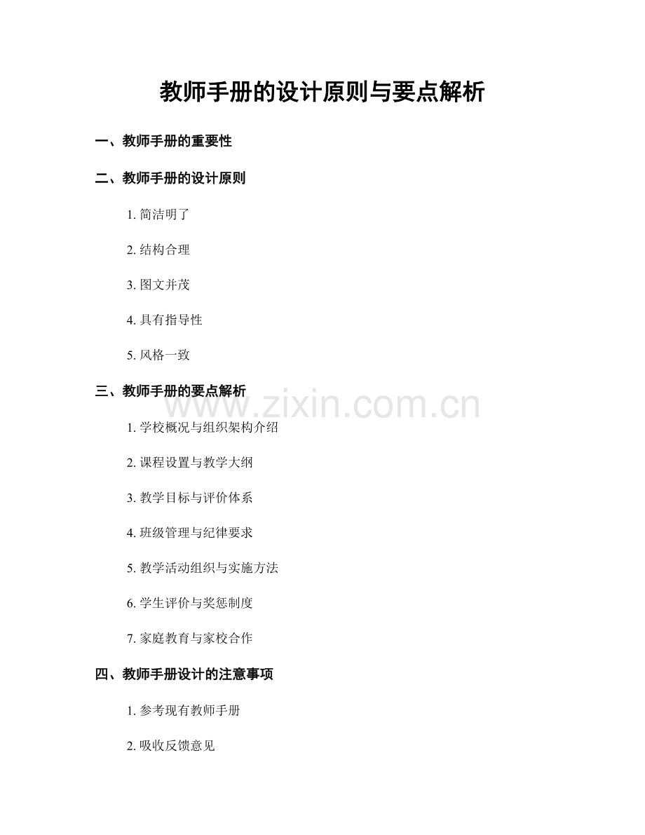 教师手册的设计原则与要点解析.docx_第1页