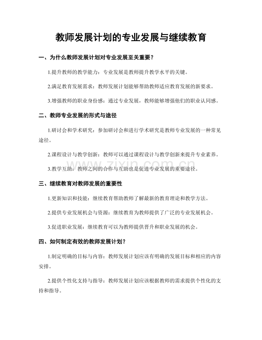 教师发展计划的专业发展与继续教育.docx_第1页