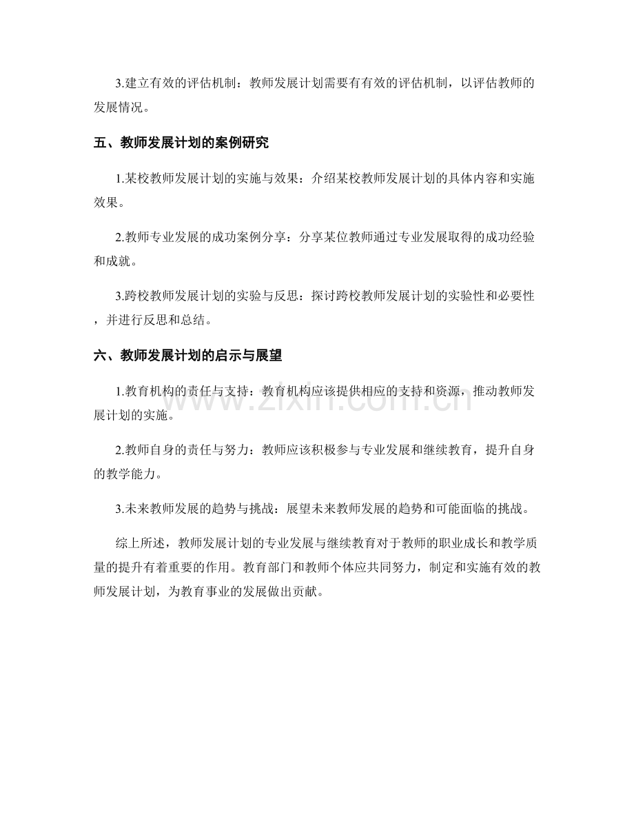 教师发展计划的专业发展与继续教育.docx_第2页