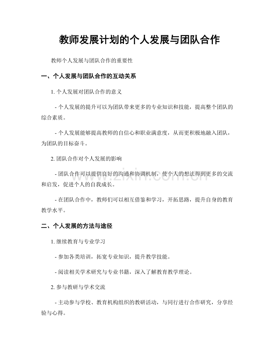 教师发展计划的个人发展与团队合作.docx_第1页