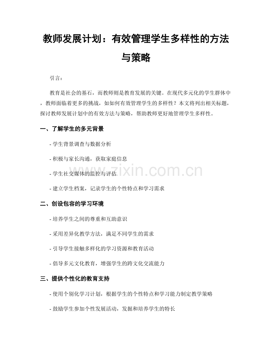 教师发展计划：有效管理学生多样性的方法与策略.docx_第1页