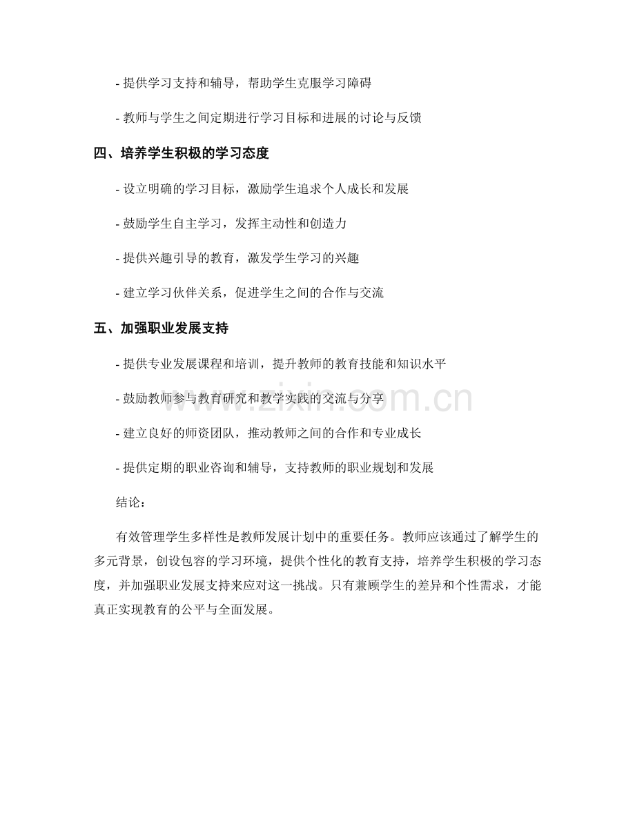 教师发展计划：有效管理学生多样性的方法与策略.docx_第2页