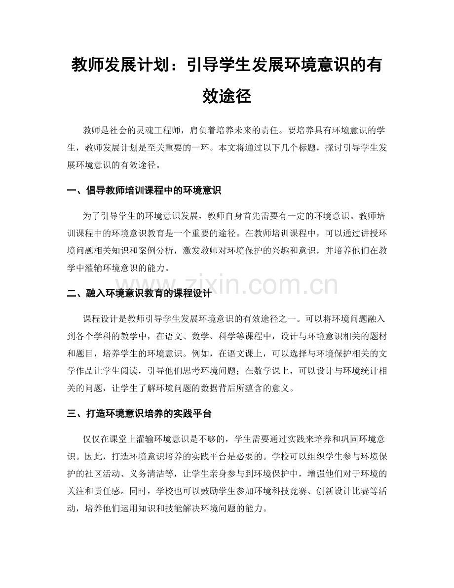 教师发展计划：引导学生发展环境意识的有效途径.docx_第1页