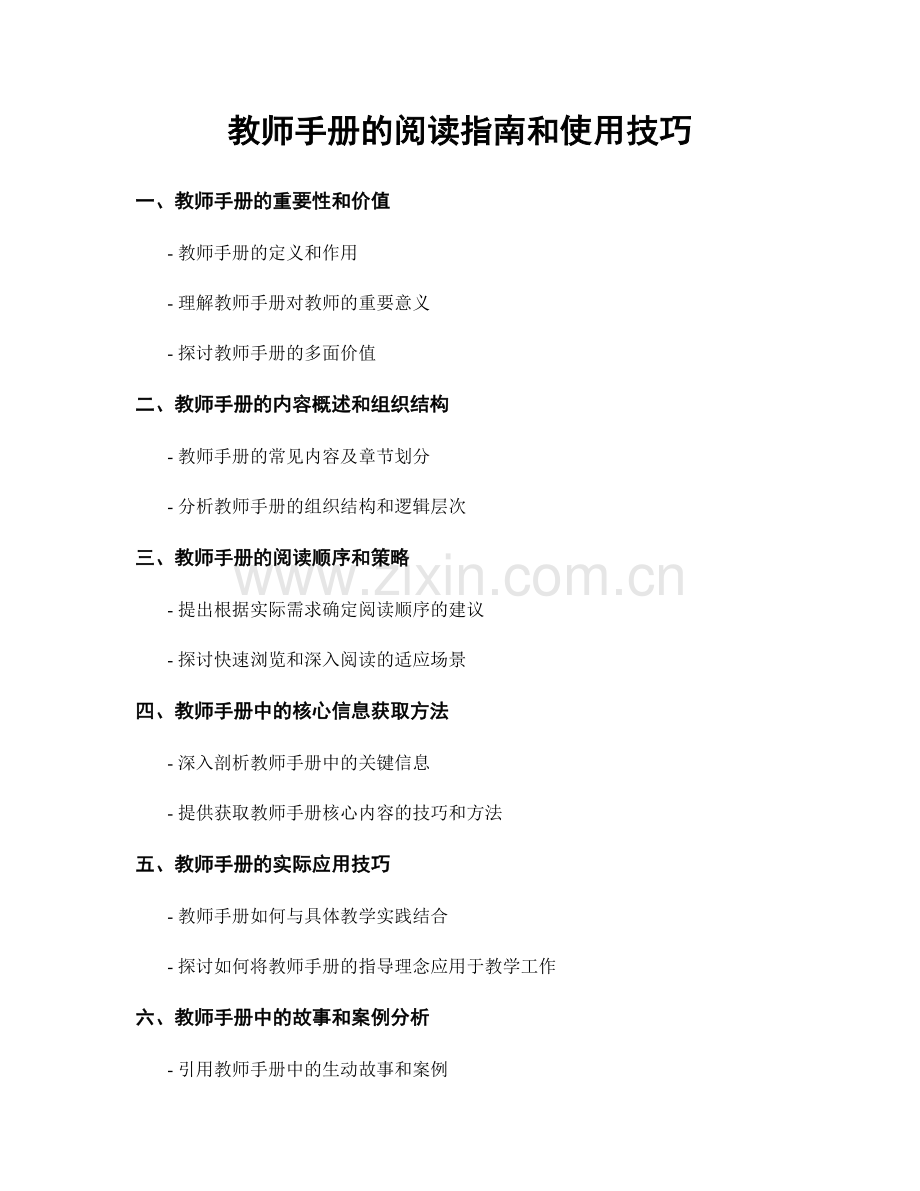 教师手册的阅读指南和使用技巧.docx_第1页