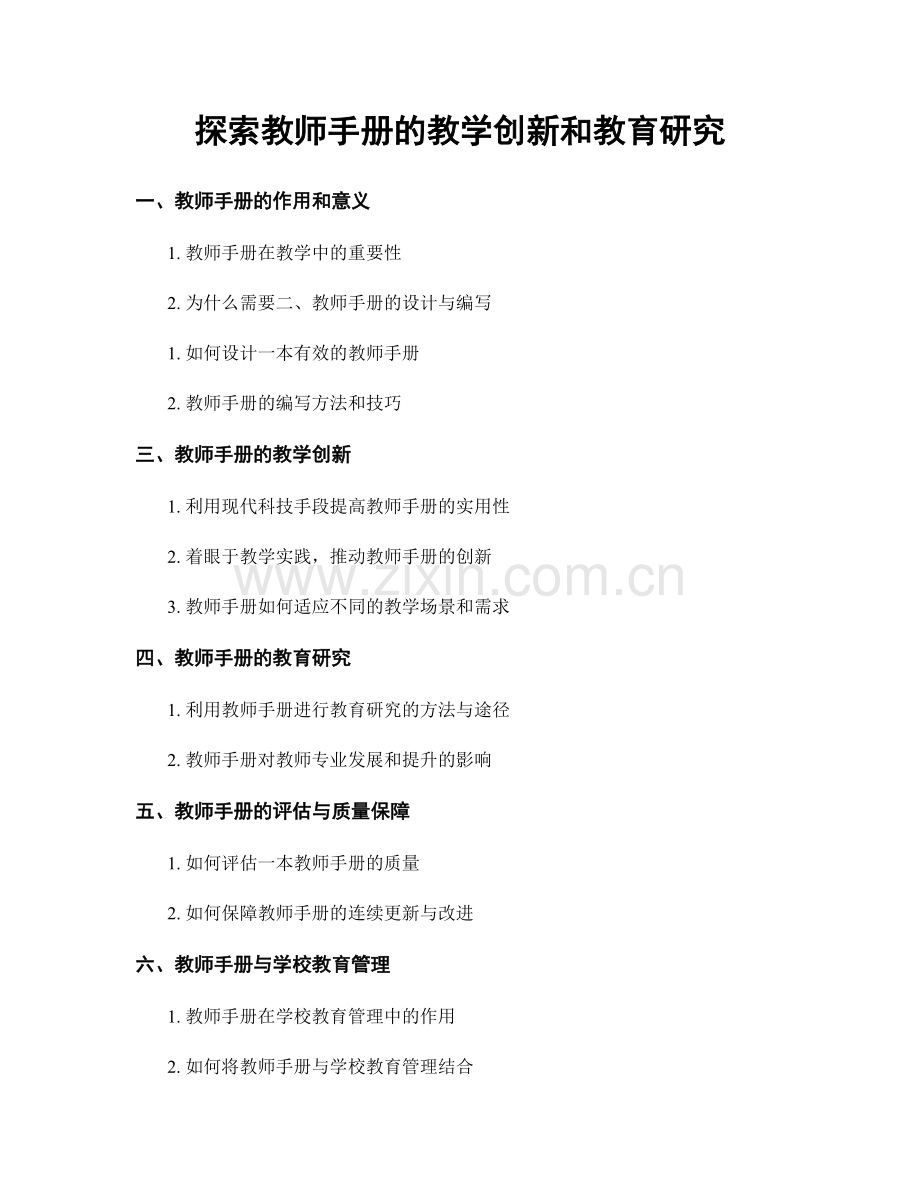 探索教师手册的教学创新和教育研究.docx_第1页