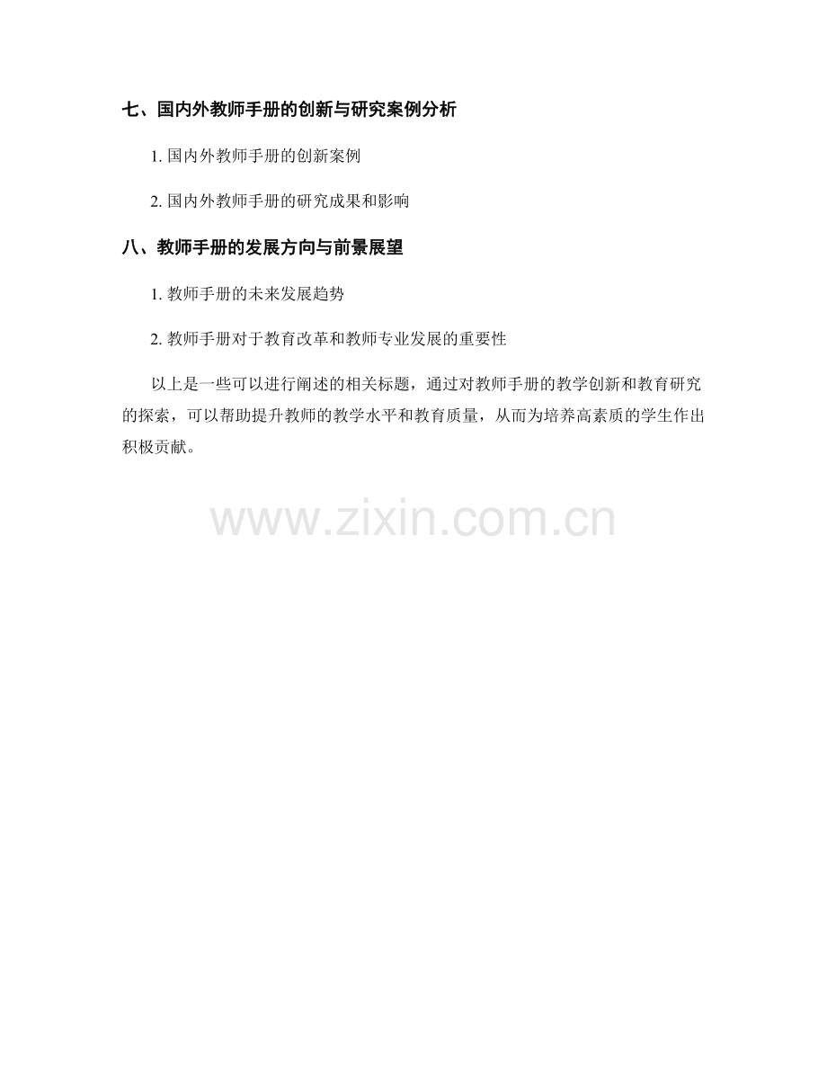 探索教师手册的教学创新和教育研究.docx_第2页