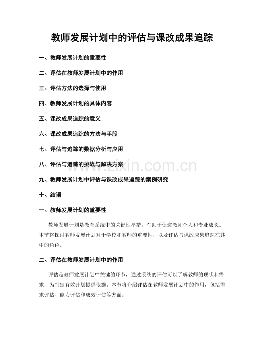 教师发展计划中的评估与课改成果追踪.docx_第1页