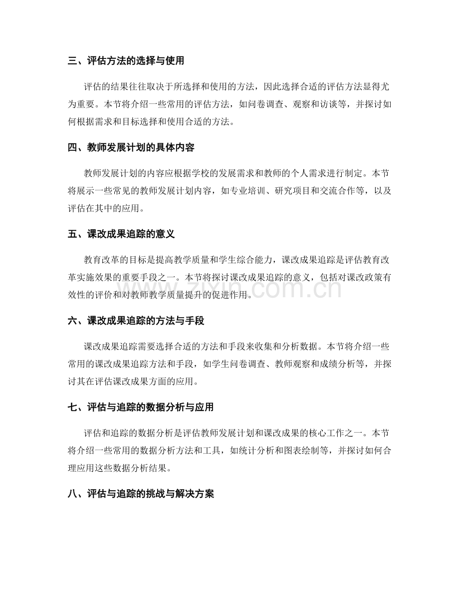 教师发展计划中的评估与课改成果追踪.docx_第2页