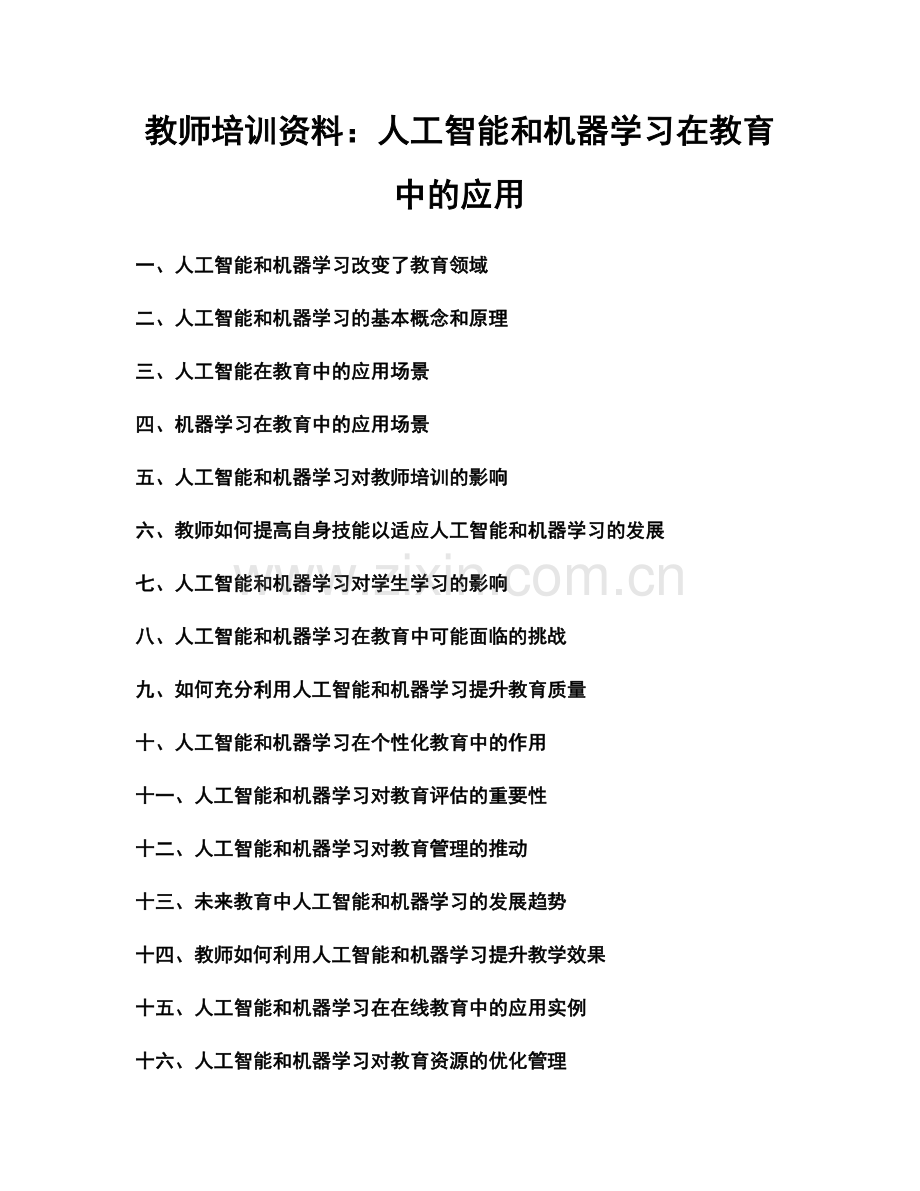 教师培训资料：人工智能和机器学习在教育中的应用.docx_第1页