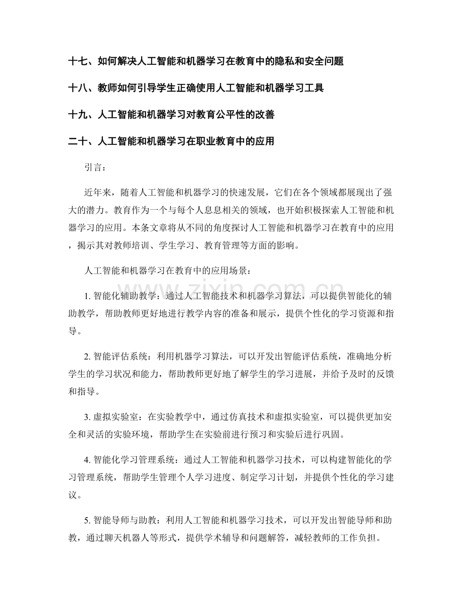 教师培训资料：人工智能和机器学习在教育中的应用.docx_第2页