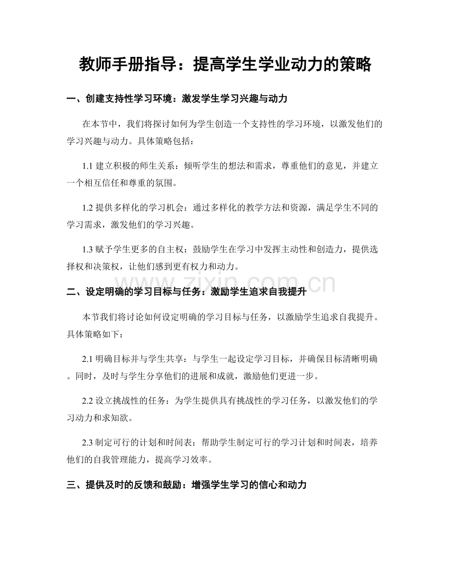 教师手册指导：提高学生学业动力的策略.docx_第1页