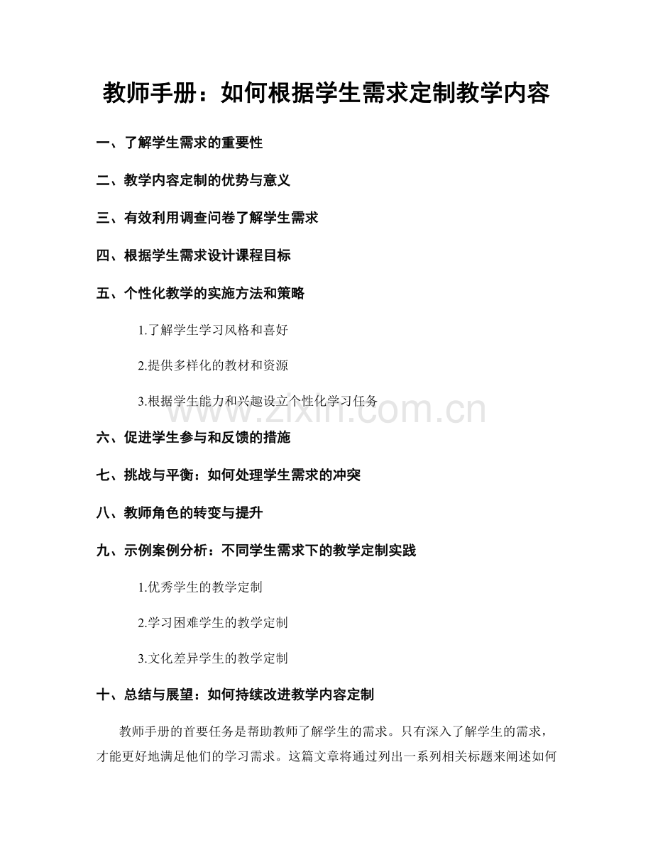 教师手册：如何根据学生需求定制教学内容.docx_第1页