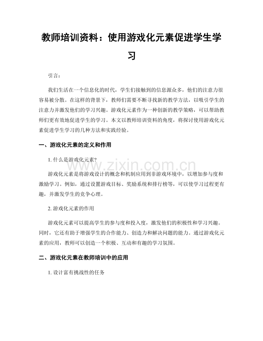 教师培训资料：使用游戏化元素促进学生学习.docx_第1页