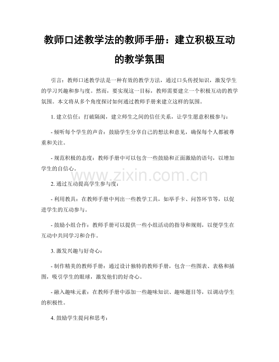 教师口述教学法的教师手册：建立积极互动的教学氛围.docx_第1页