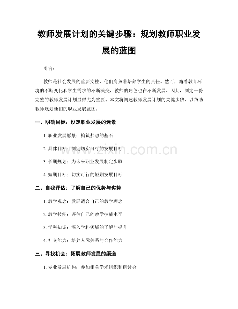 教师发展计划的关键步骤：规划教师职业发展的蓝图.docx_第1页