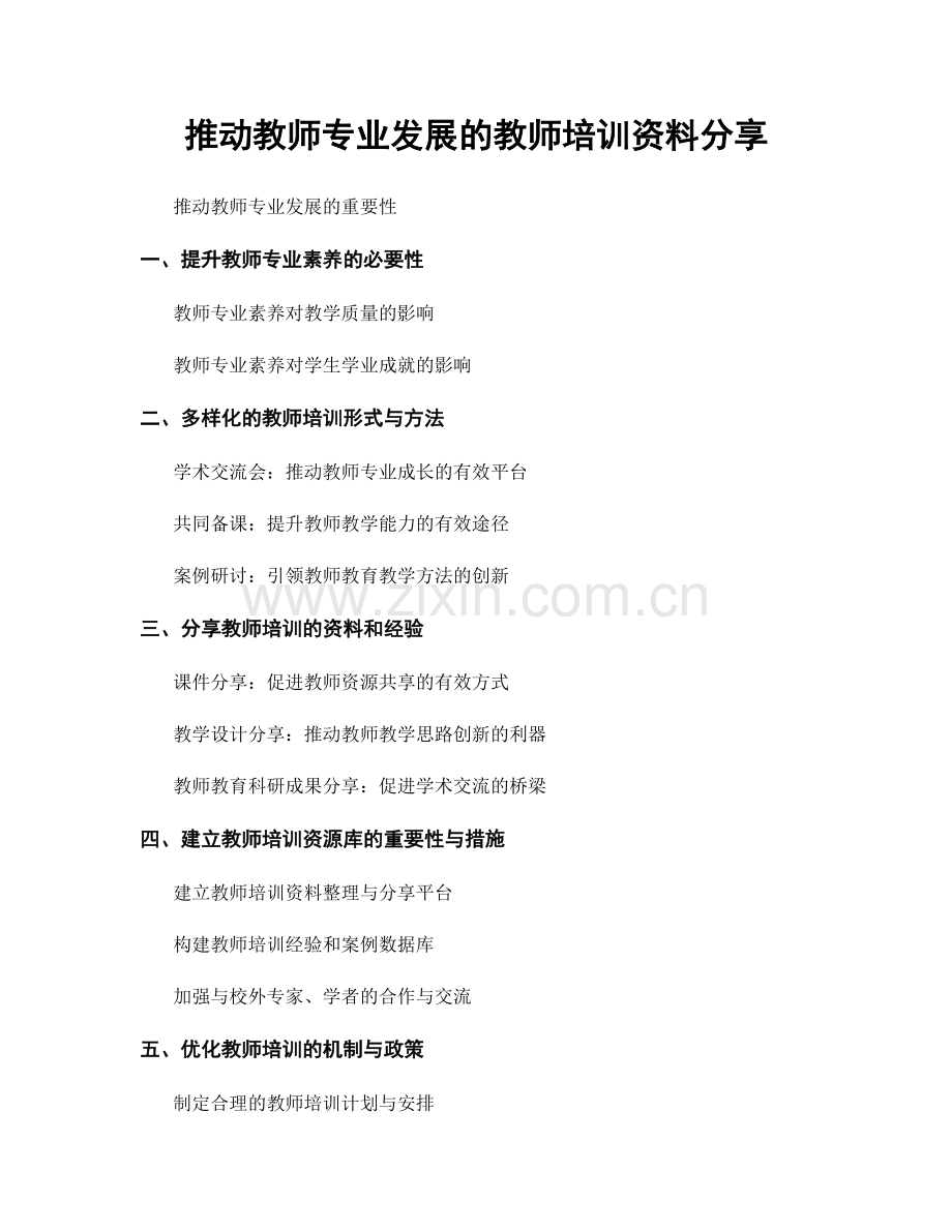 推动教师专业发展的教师培训资料分享.docx_第1页