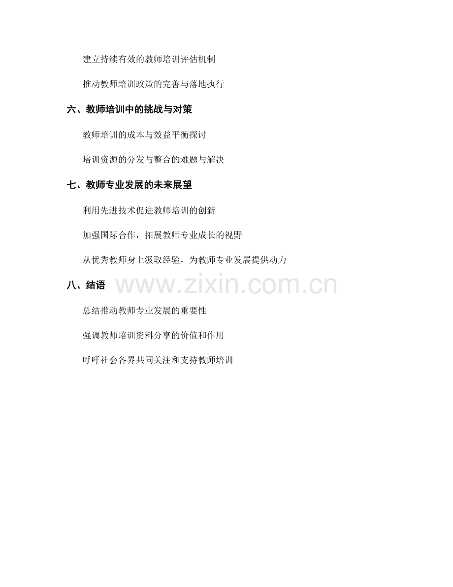 推动教师专业发展的教师培训资料分享.docx_第2页