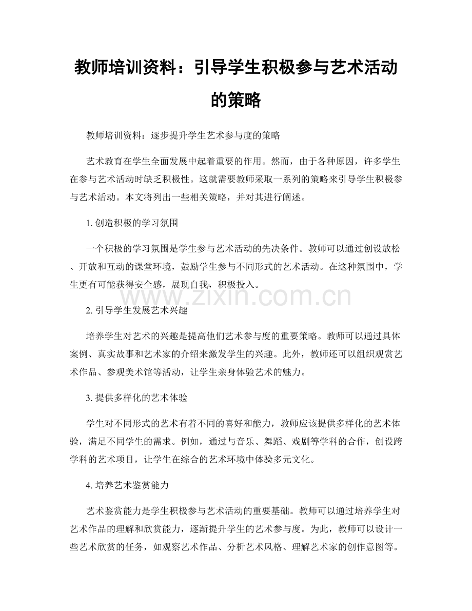 教师培训资料：引导学生积极参与艺术活动的策略.docx_第1页