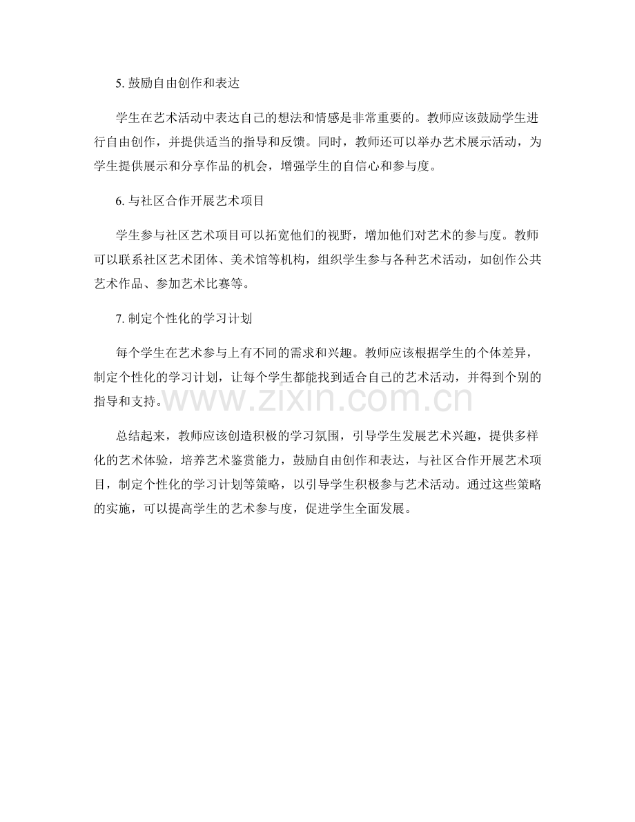 教师培训资料：引导学生积极参与艺术活动的策略.docx_第2页