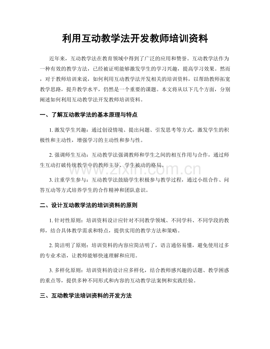 利用互动教学法开发教师培训资料.docx_第1页