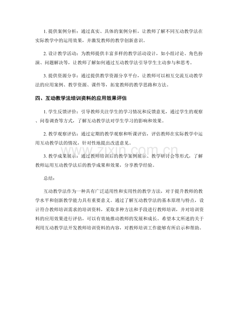 利用互动教学法开发教师培训资料.docx_第2页