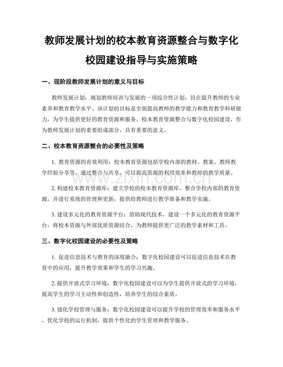 教师发展计划的校本教育资源整合与数字化校园建设指导与实施策略.docx_第1页