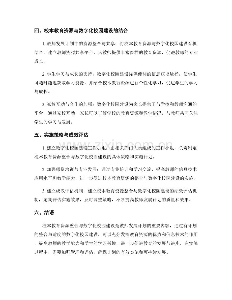 教师发展计划的校本教育资源整合与数字化校园建设指导与实施策略.docx_第2页