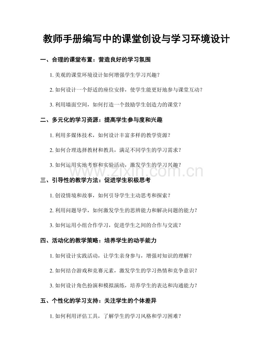 教师手册编写中的课堂创设与学习环境设计.docx_第1页