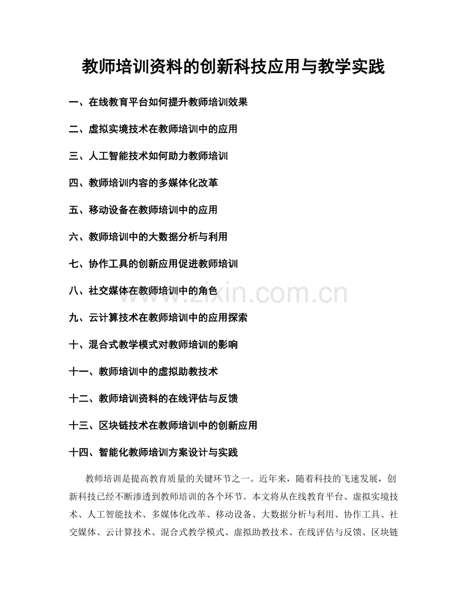 教师培训资料的创新科技应用与教学实践.docx_第1页