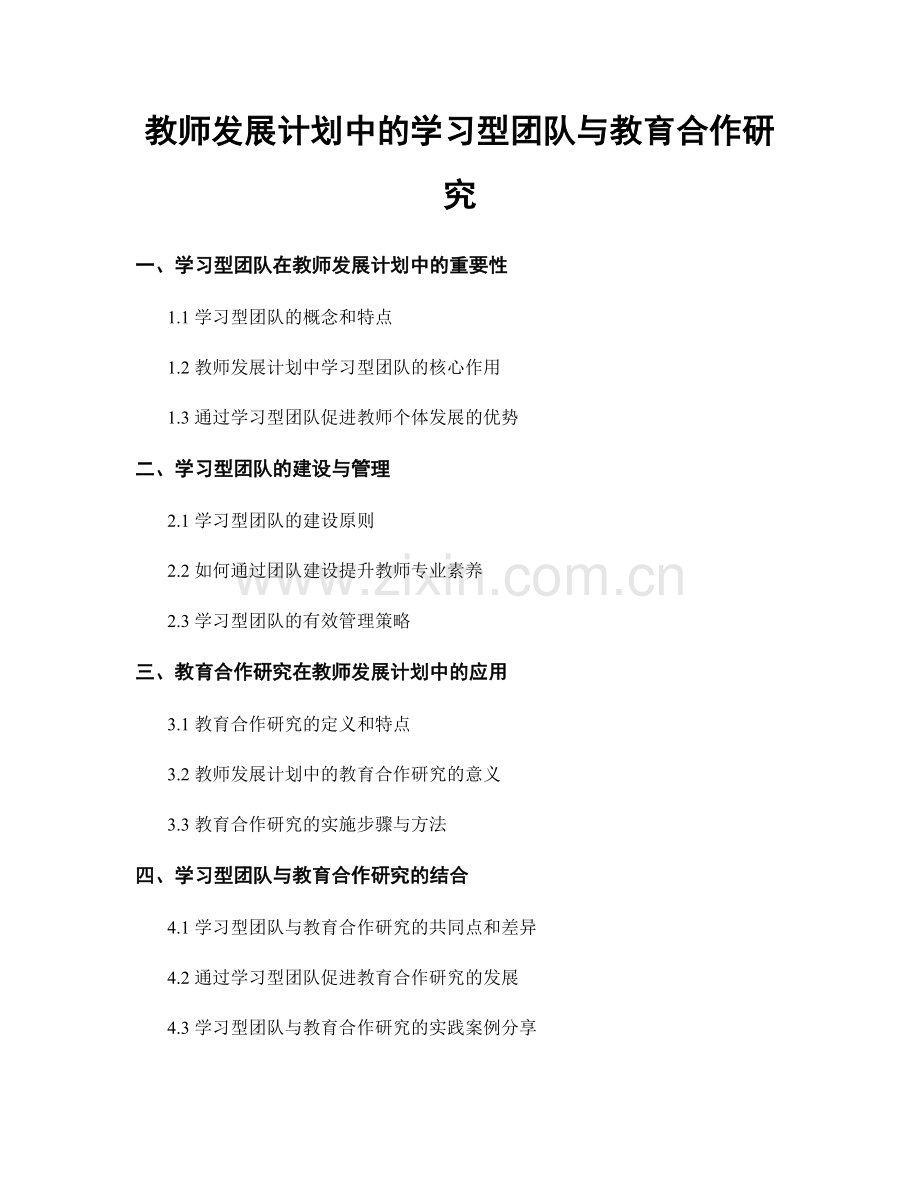 教师发展计划中的学习型团队与教育合作研究.docx_第1页