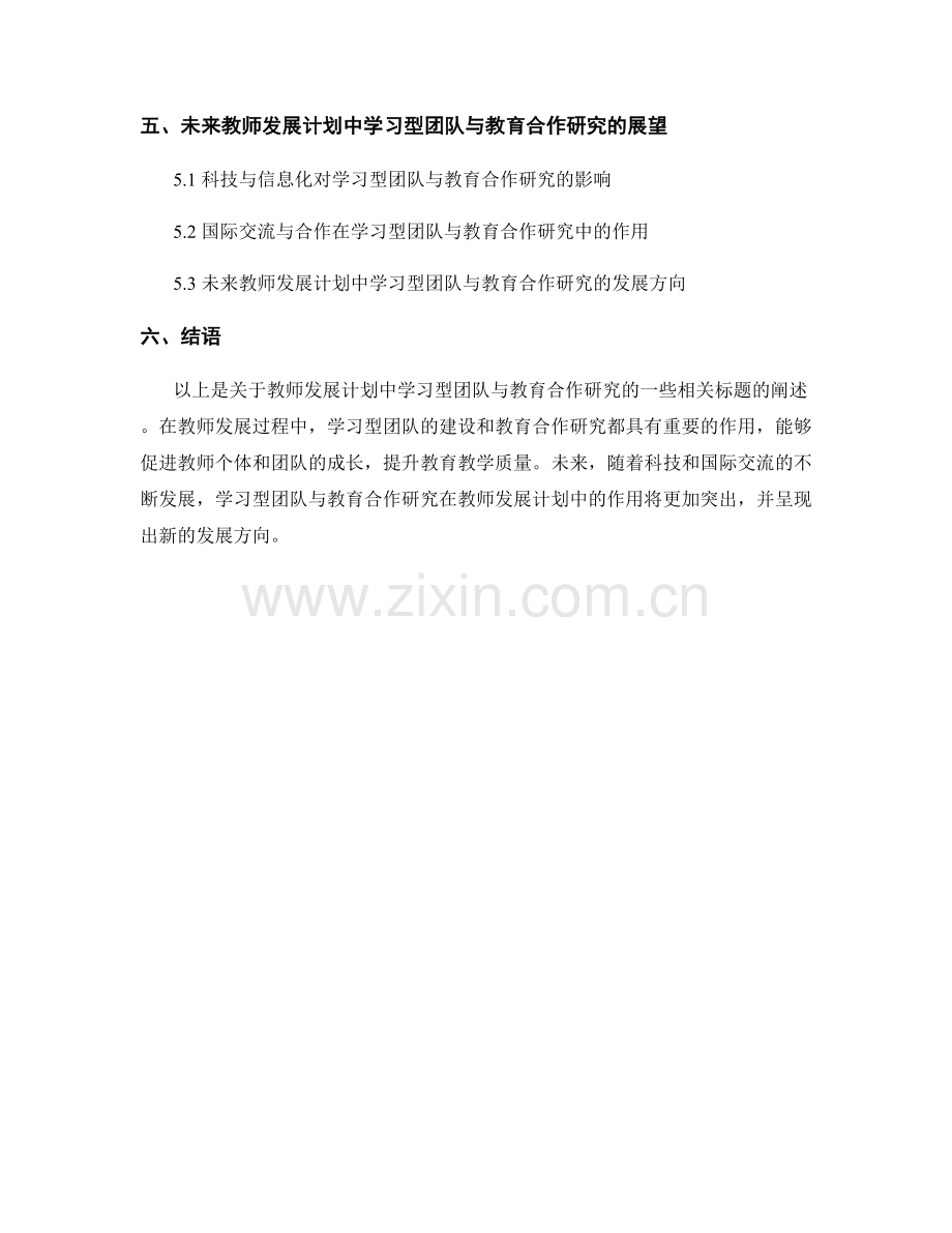 教师发展计划中的学习型团队与教育合作研究.docx_第2页