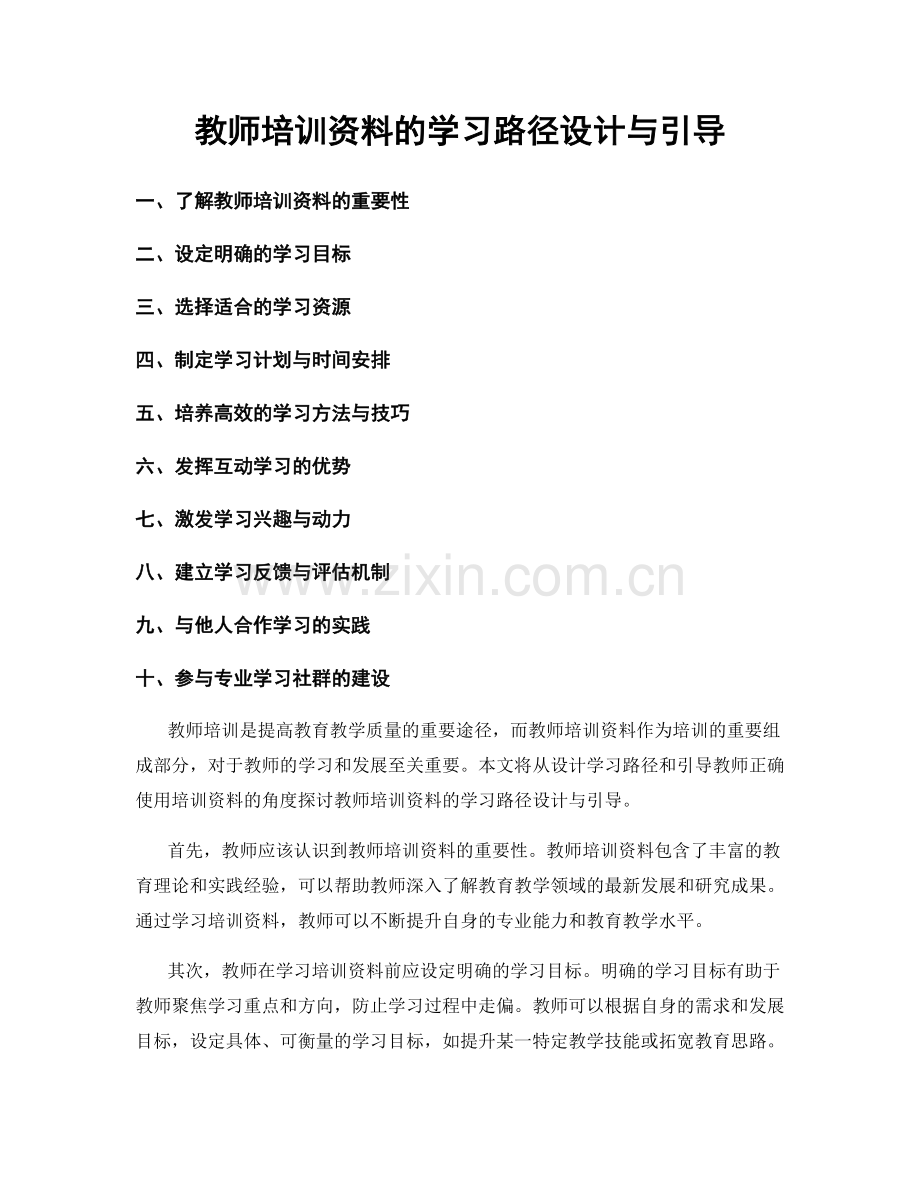 教师培训资料的学习路径设计与引导.docx_第1页