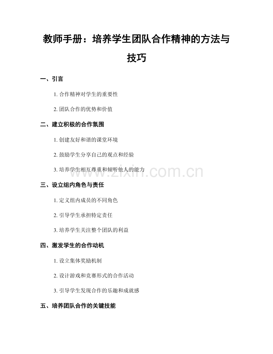 教师手册：培养学生团队合作精神的方法与技巧.docx_第1页