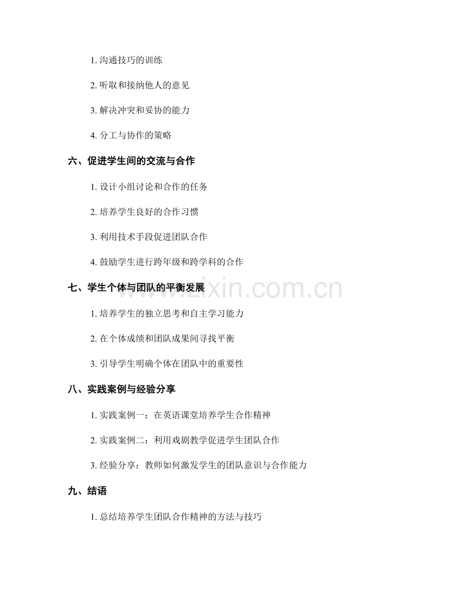 教师手册：培养学生团队合作精神的方法与技巧.docx_第2页