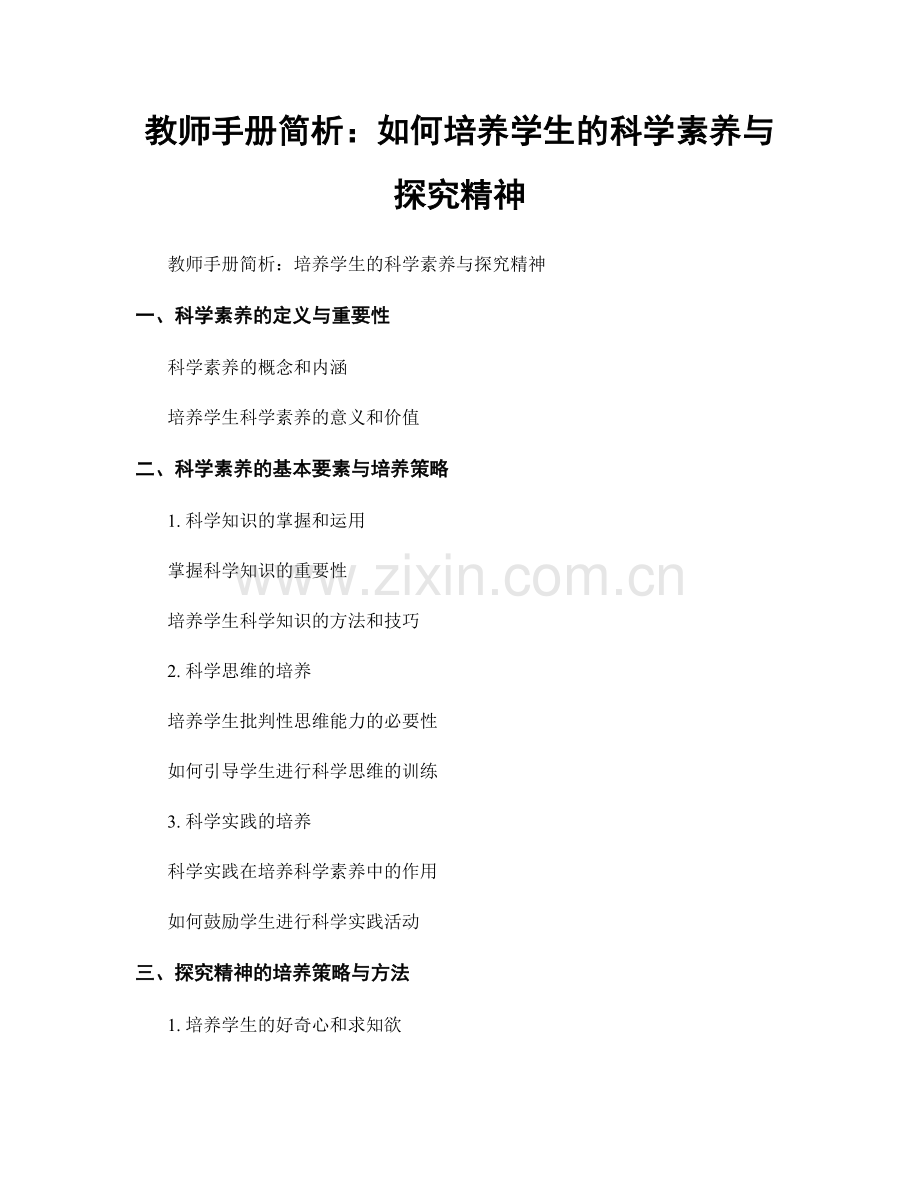 教师手册简析：如何培养学生的科学素养与探究精神.docx_第1页