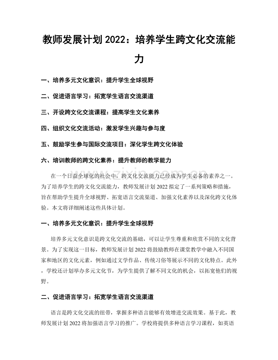 教师发展计划2022：培养学生跨文化交流能力.docx_第1页