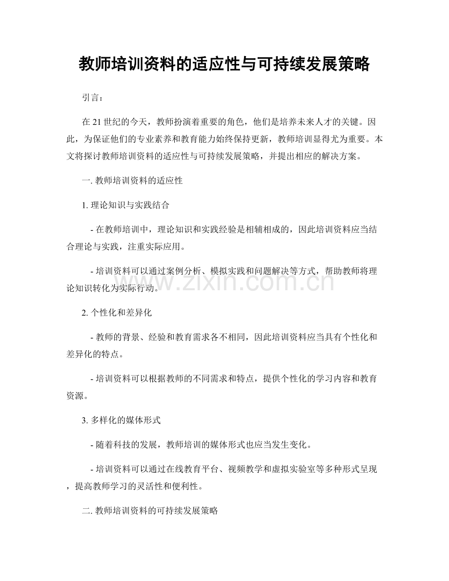 教师培训资料的适应性与可持续发展策略.docx_第1页