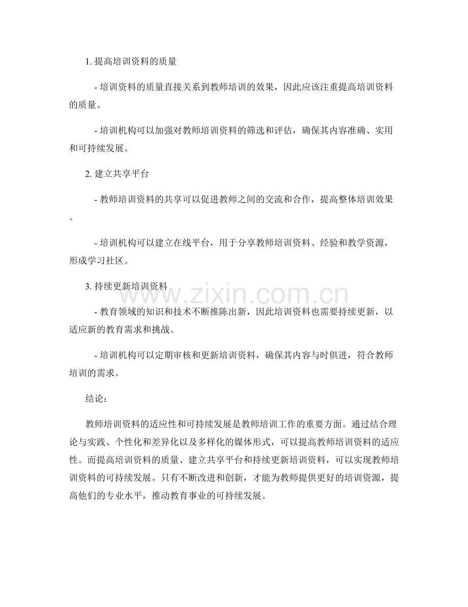 教师培训资料的适应性与可持续发展策略.docx_第2页