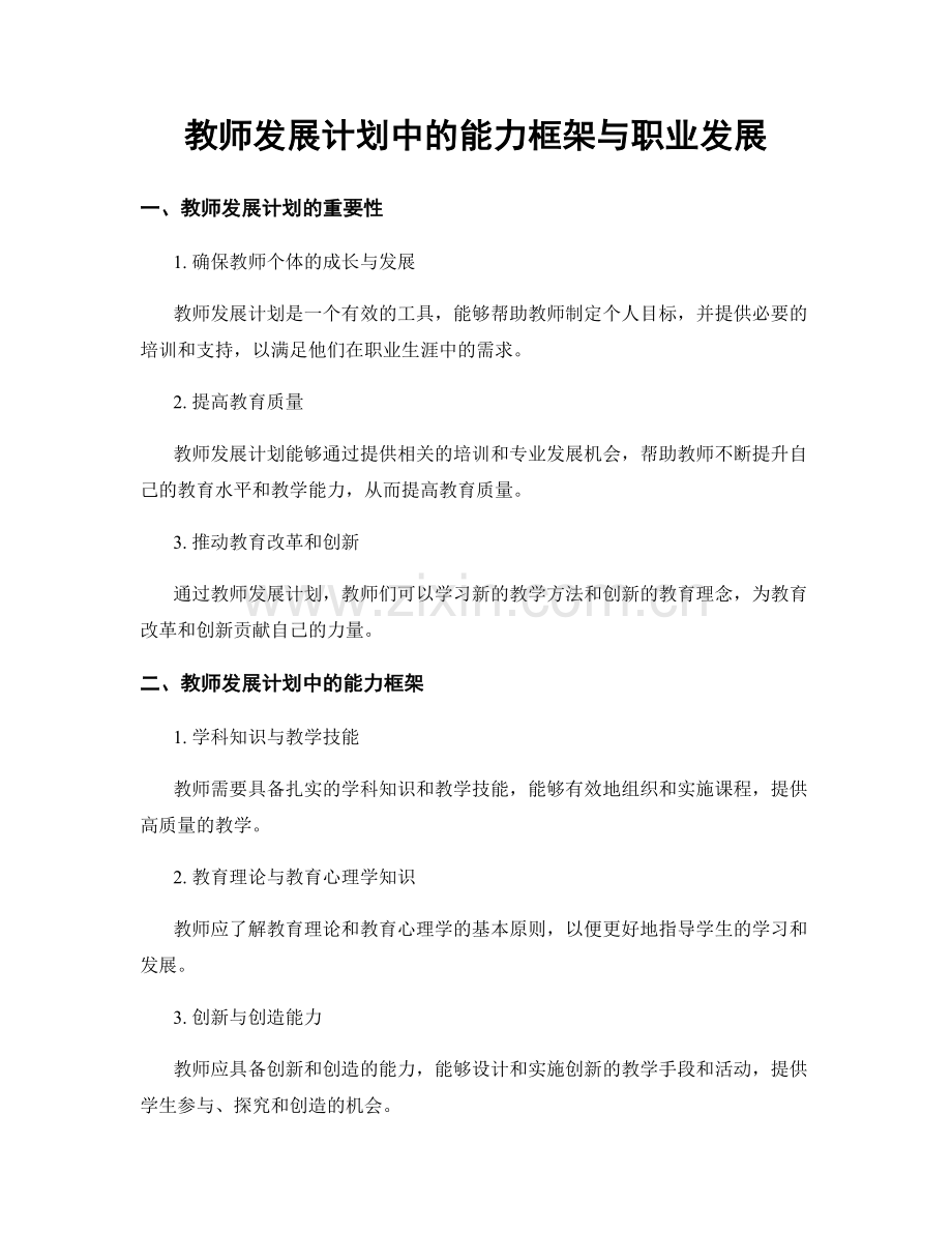 教师发展计划中的能力框架与职业发展.docx_第1页