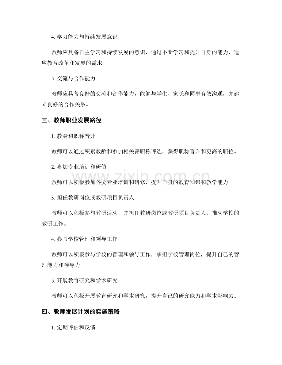 教师发展计划中的能力框架与职业发展.docx_第2页