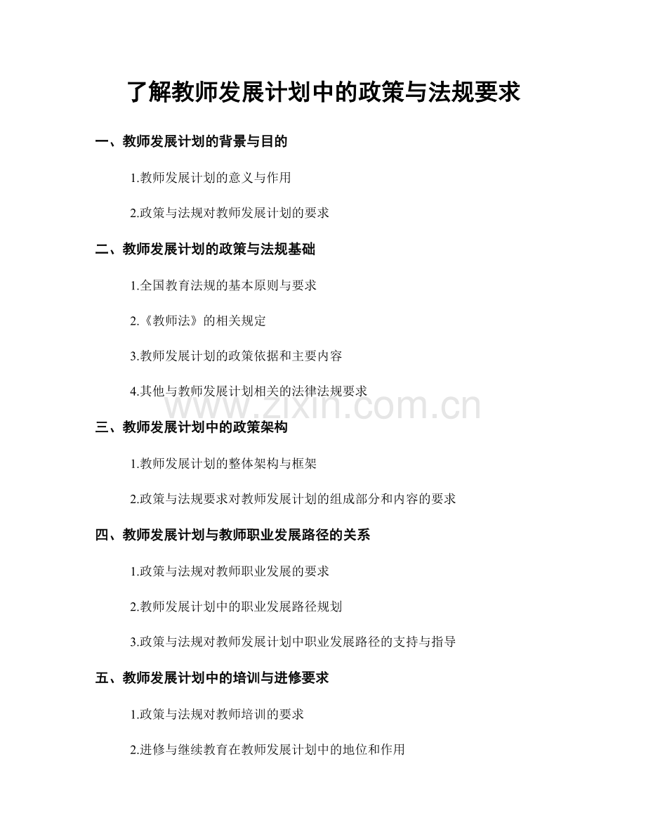 了解教师发展计划中的政策与法规要求.docx_第1页