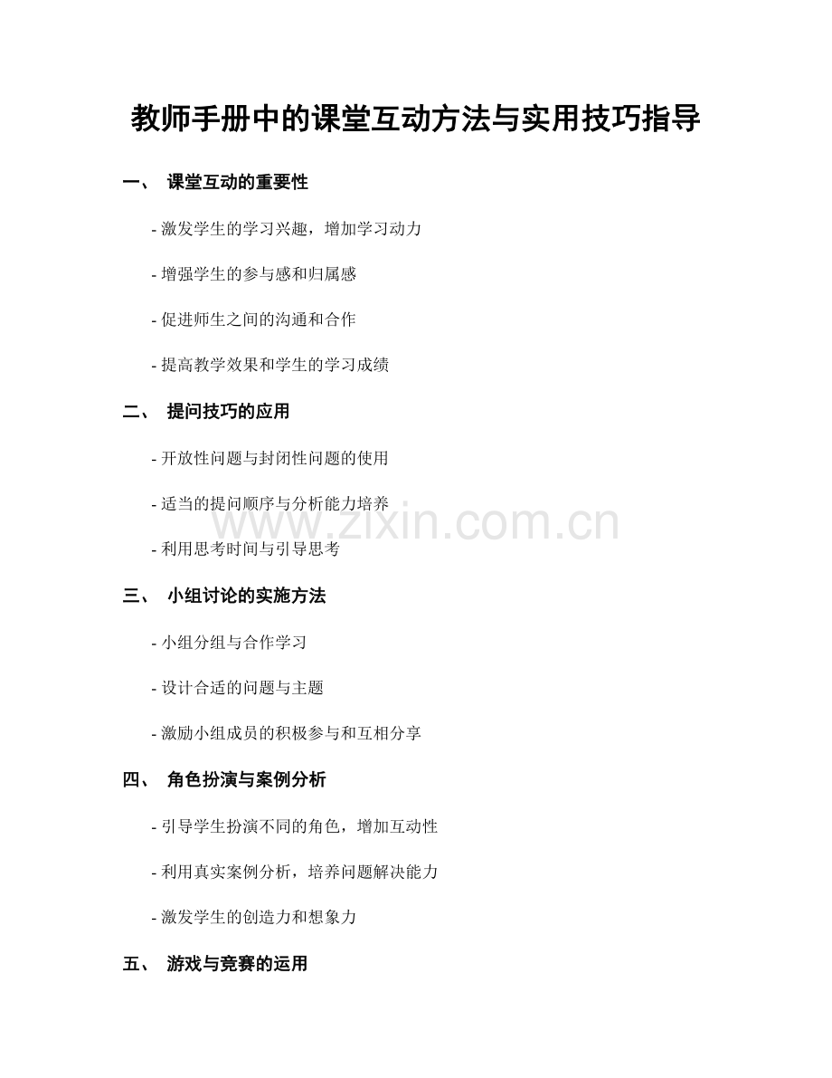 教师手册中的课堂互动方法与实用技巧指导.docx_第1页