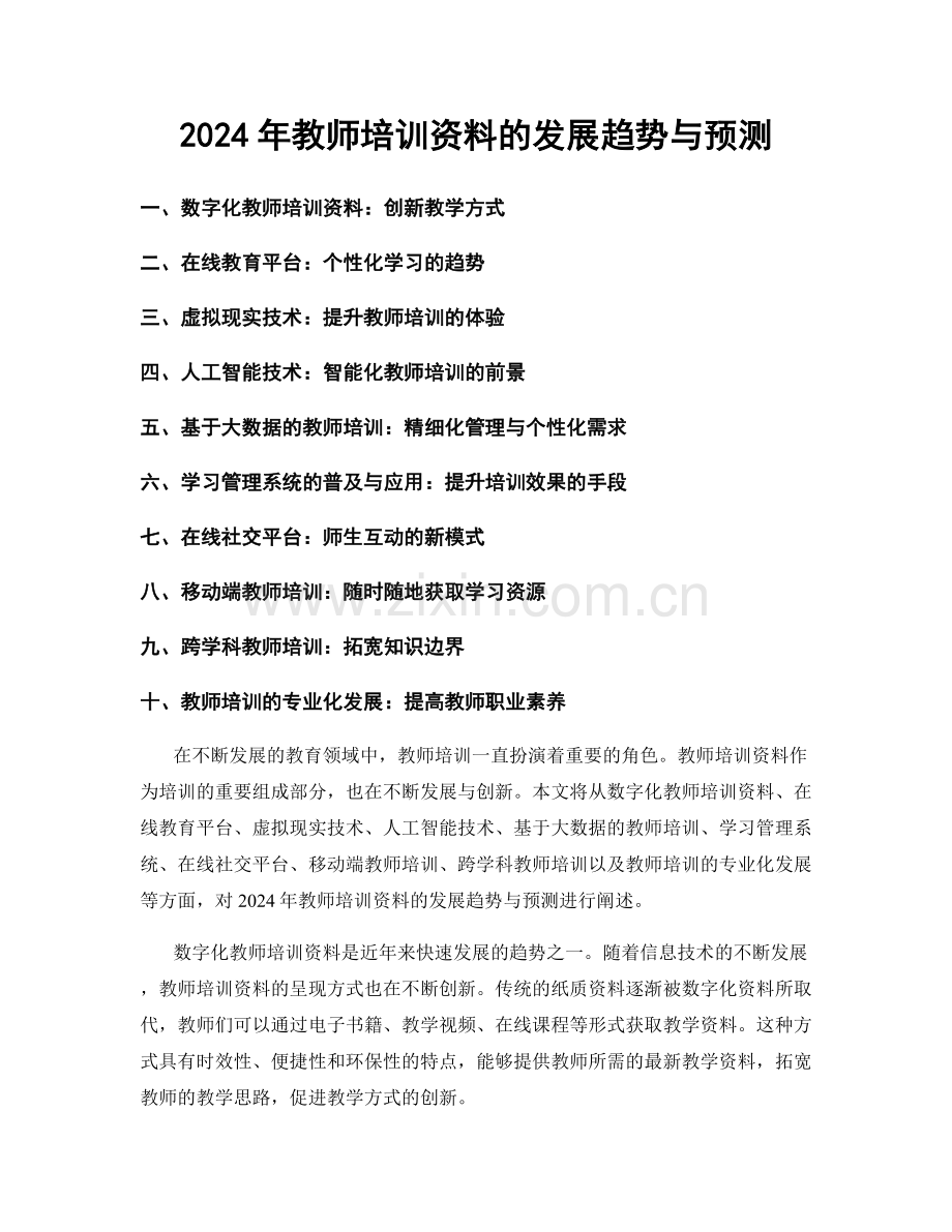 2024年教师培训资料的发展趋势与预测.docx_第1页