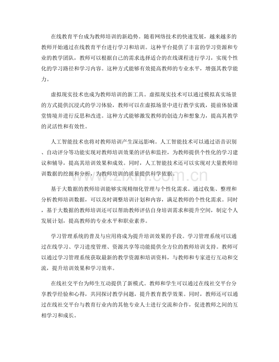 2024年教师培训资料的发展趋势与预测.docx_第2页