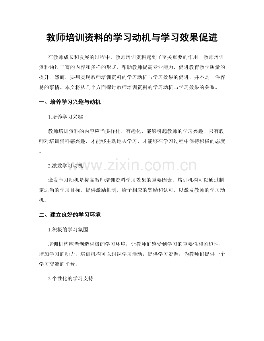 教师培训资料的学习动机与学习效果促进.docx_第1页