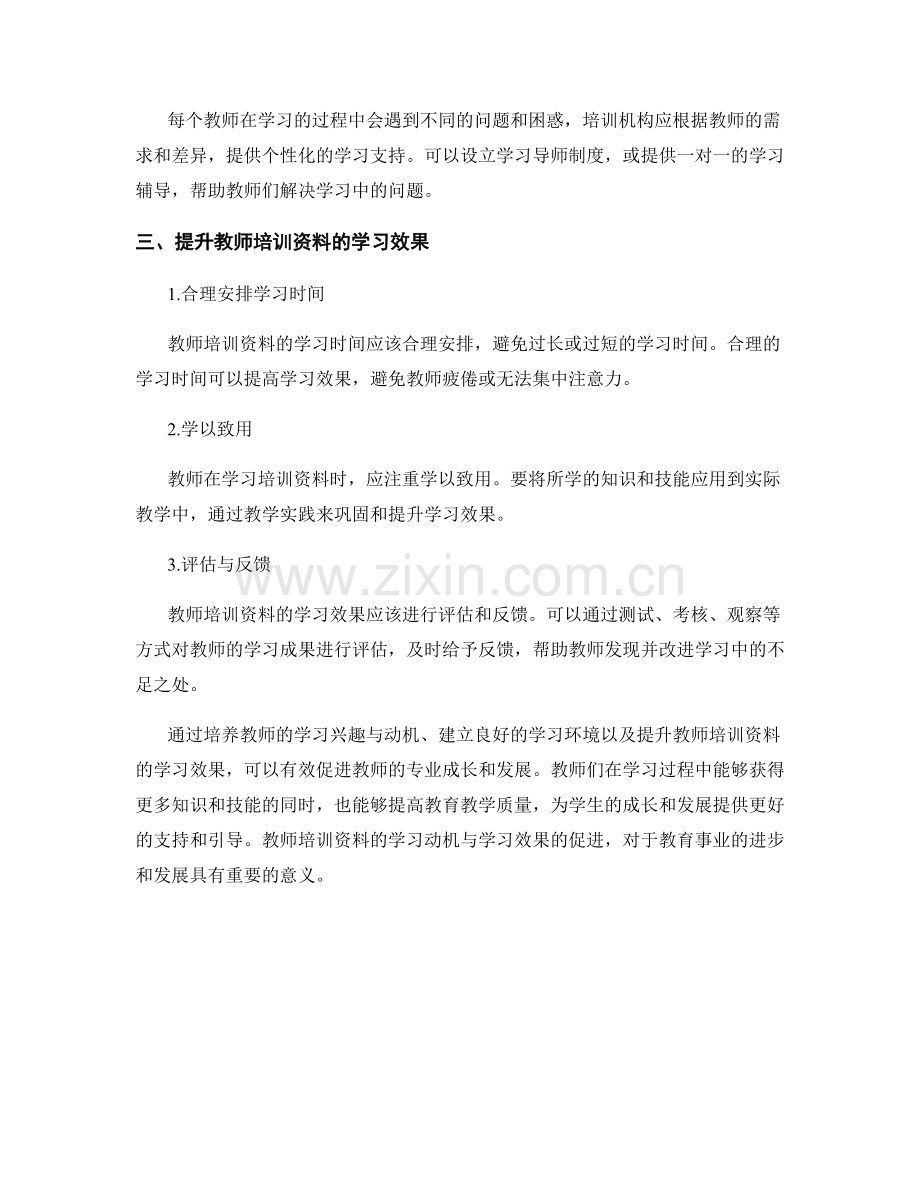 教师培训资料的学习动机与学习效果促进.docx_第2页