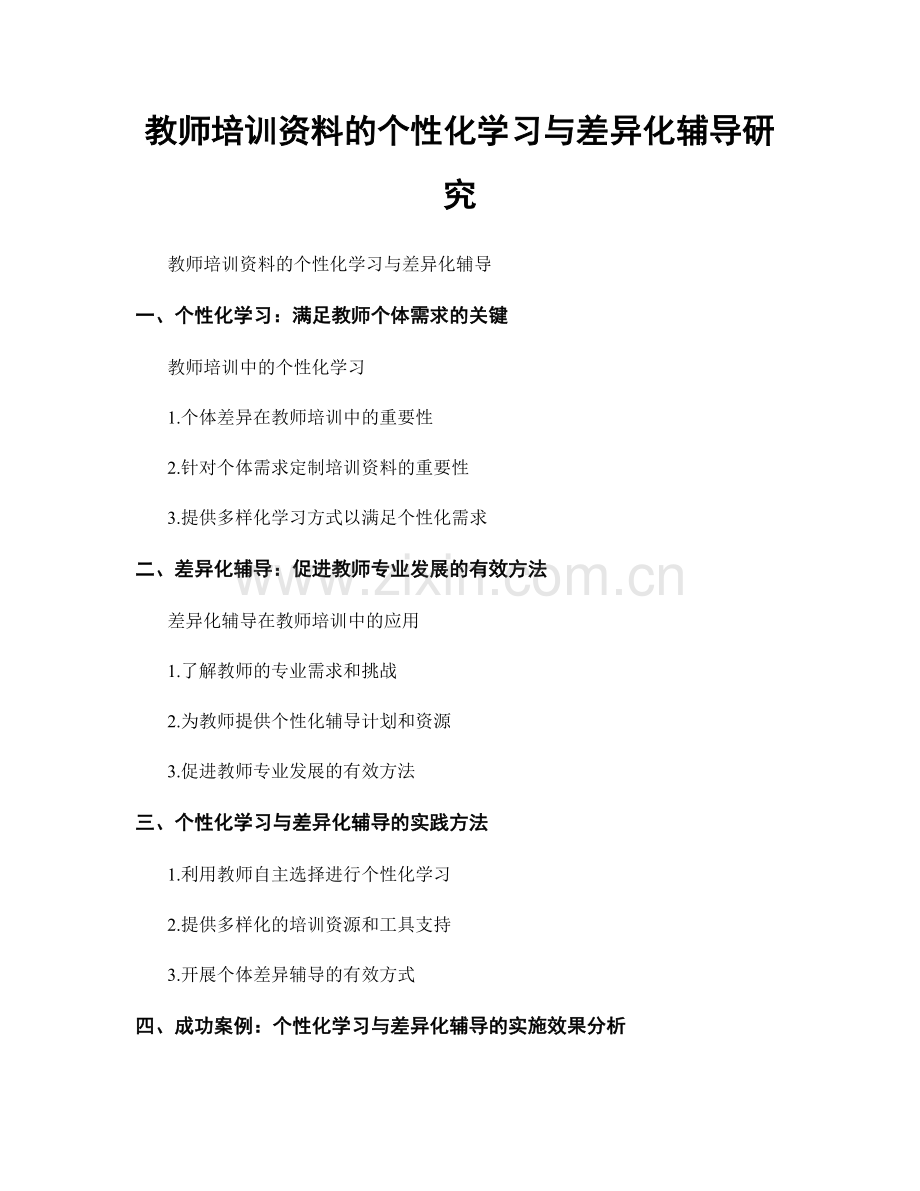 教师培训资料的个性化学习与差异化辅导研究.docx_第1页