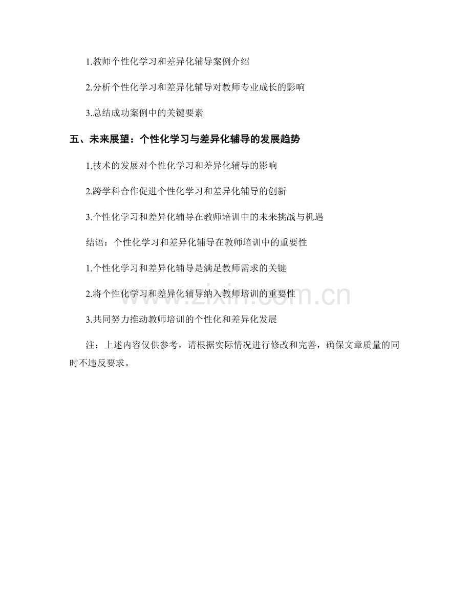 教师培训资料的个性化学习与差异化辅导研究.docx_第2页